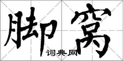 翁闿运脚窝楷书怎么写