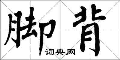 翁闿运脚背楷书怎么写