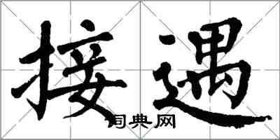 翁闿运接遇楷书怎么写