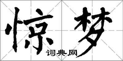 翁闿运惊梦楷书怎么写