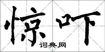 翁闿运惊吓楷书怎么写