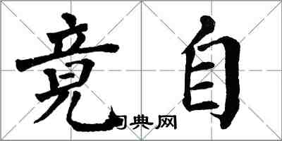 翁闿运竟自楷书怎么写