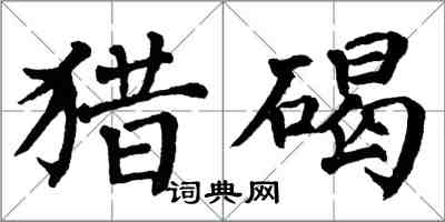 翁闿运猎碣楷书怎么写