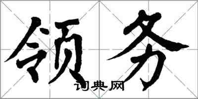 翁闿运领务楷书怎么写
