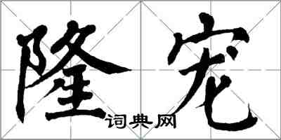 翁闿运隆宠楷书怎么写