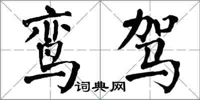 翁闿运鸾驾楷书怎么写