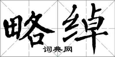 翁闿运略绰楷书怎么写