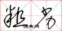 王冬龄粗劣草书怎么写