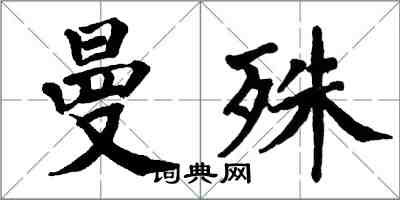 翁闿运曼殊楷书怎么写