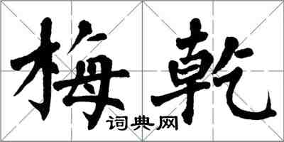 翁闿运梅乾楷书怎么写
