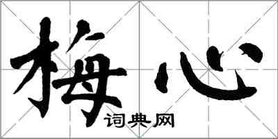 翁闿运梅心楷书怎么写