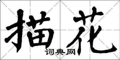 翁闿运描花楷书怎么写