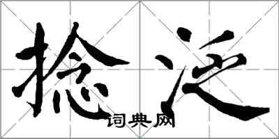 翁闿运捻泛楷书怎么写