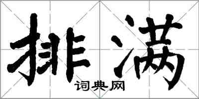 翁闿运排满楷书怎么写