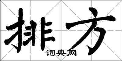 翁闿运排方楷书怎么写