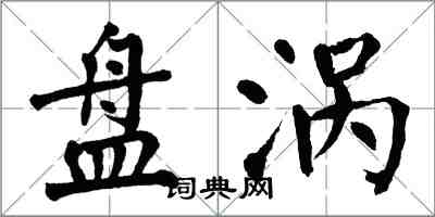 翁闿运盘涡楷书怎么写