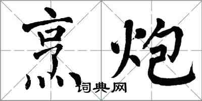 翁闿运烹炮楷书怎么写