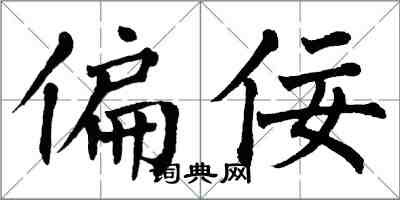 翁闿运偏佞楷书怎么写