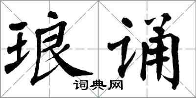 翁闿运琅诵楷书怎么写