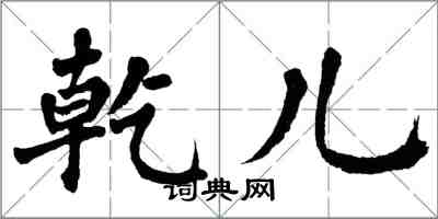 翁闿运乾儿楷书怎么写