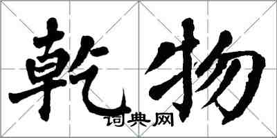 翁闿运乾物楷书怎么写