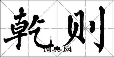 翁闿运乾则楷书怎么写