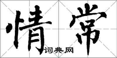 翁闿运情常楷书怎么写