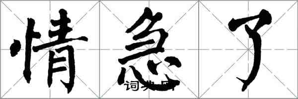 翁闿运情急了楷书怎么写