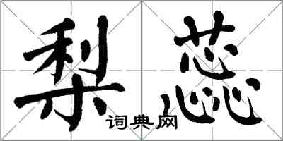 翁闿运梨蕊楷书怎么写