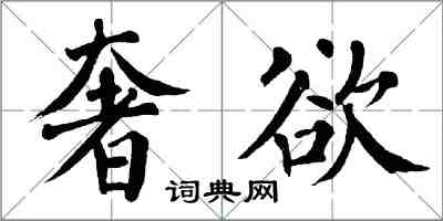 翁闿运奢欲楷书怎么写