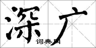 翁闿运深广楷书怎么写