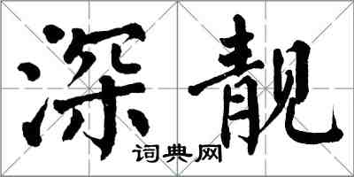 翁闿运深靓楷书怎么写