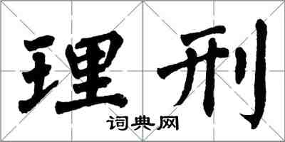 翁闿运理刑楷书怎么写