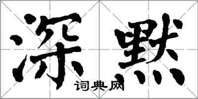 翁闿运深默楷书怎么写