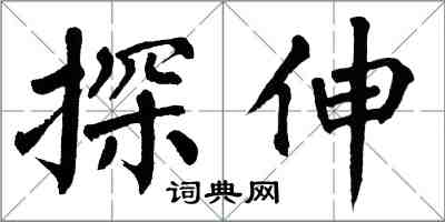 翁闿运探伸楷书怎么写