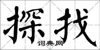 翁闿运探找楷书怎么写