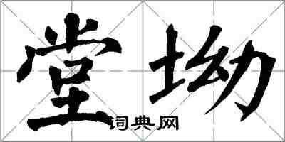 翁闿运堂坳楷书怎么写