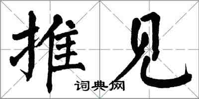 翁闿运推见楷书怎么写