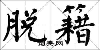 翁闿运脱籍楷书怎么写