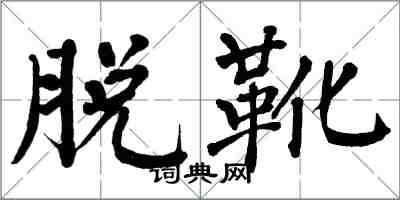 翁闿运脱靴楷书怎么写