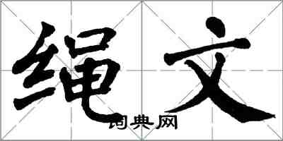 翁闿运绳文楷书怎么写