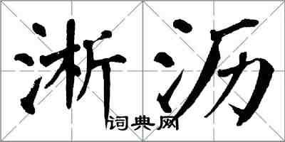 翁闿运淅沥楷书怎么写