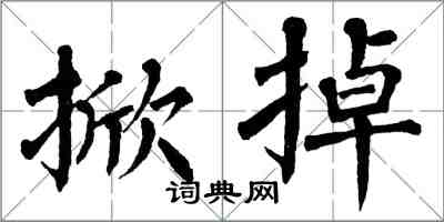 翁闿运掀掉楷书怎么写