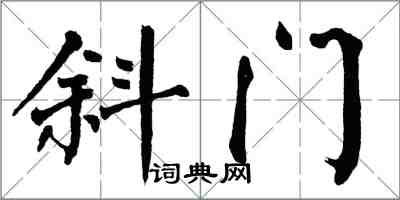 翁闿运斜门楷书怎么写