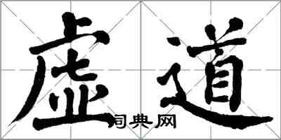 翁闿运虚道楷书怎么写