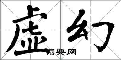 翁闿运虚幻楷书怎么写