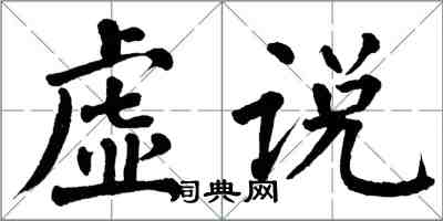 翁闿运虚说楷书怎么写