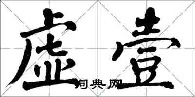 翁闿运虚壹楷书怎么写