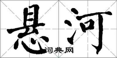 翁闿运悬河楷书怎么写