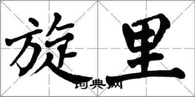 翁闿运旋里楷书怎么写